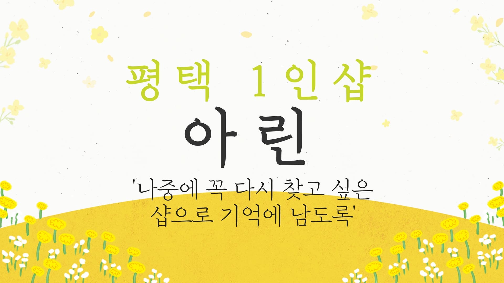평택 1인샵 아린